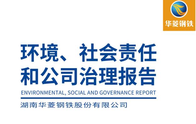 华菱钢铁2021年环境、社会责任和公司治理报告